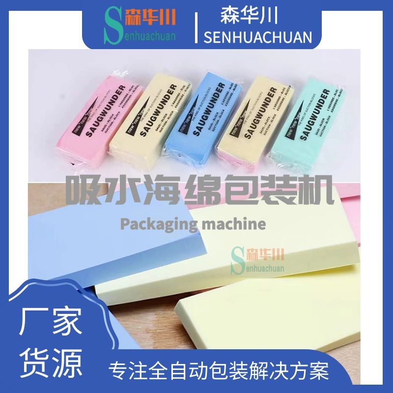 佛山森华川洗车海绵包装机设备图4