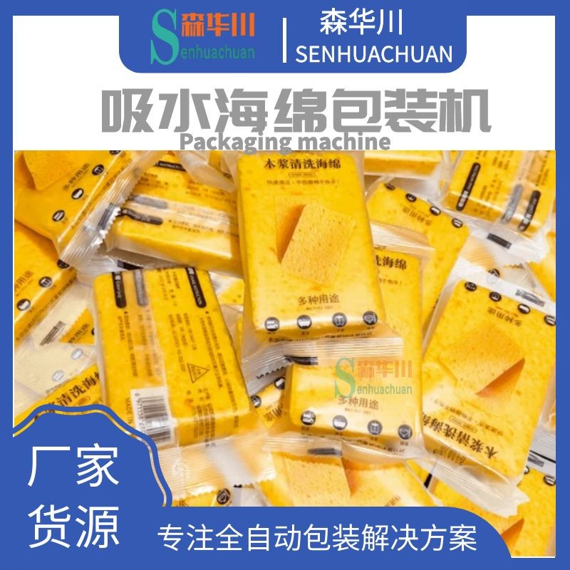 佛山森华川洗车海绵包装机设备图3