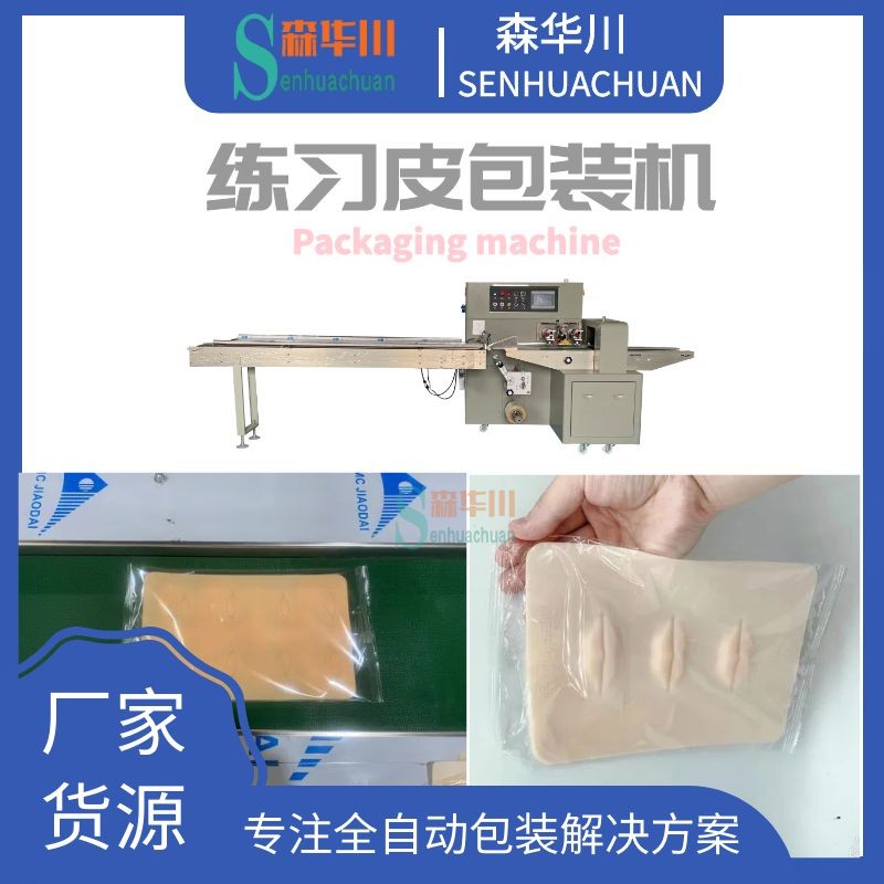 佛山森华川纹绣练习皮包装机设备图4