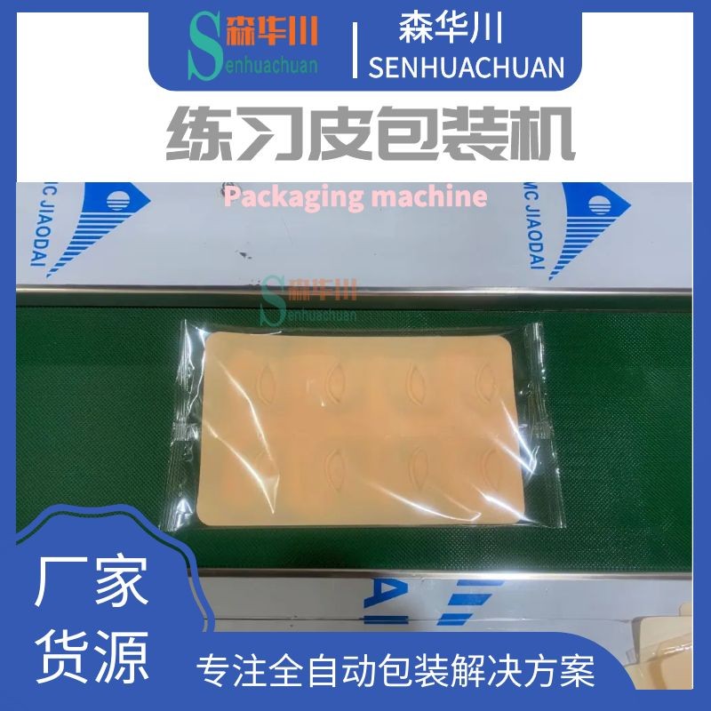 佛山森华川纹绣练习皮包装机设备图3