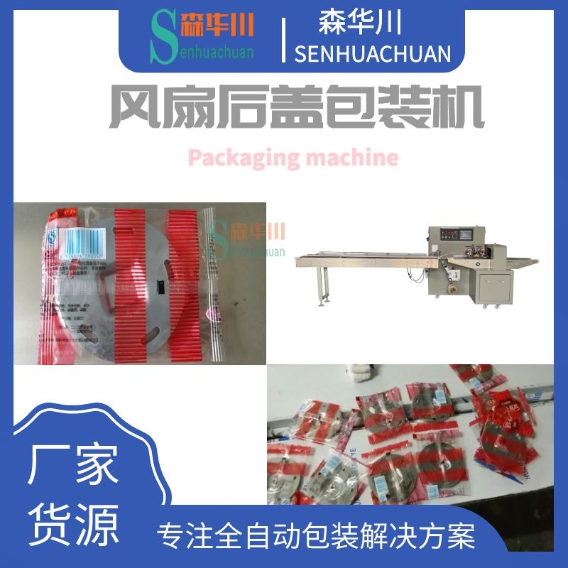 佛山森华川风扇配件包装机设备图3