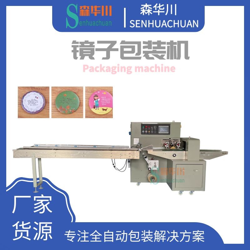 佛山森华川迷你化妆镜包装机图5