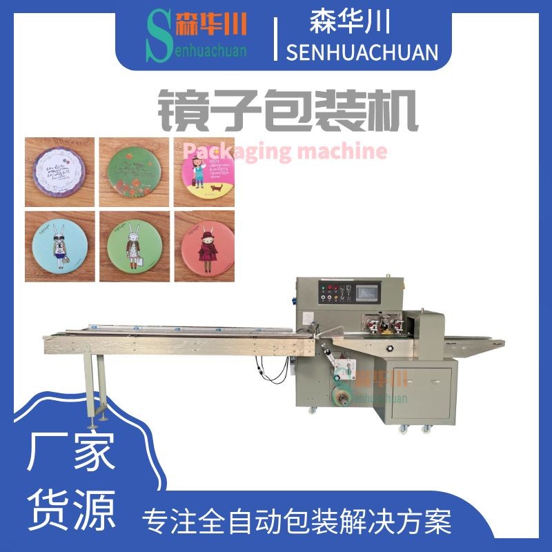 佛山森华川迷你化妆镜包装机图4