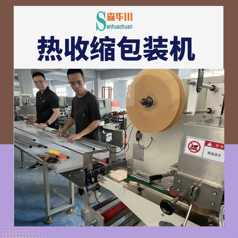 广东佛山森华川罗马杆热收缩包装机图4