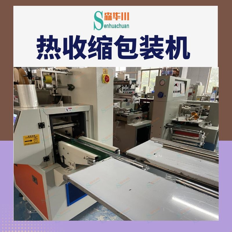 广东佛山森华川铝合金长管热收缩包装机图4
