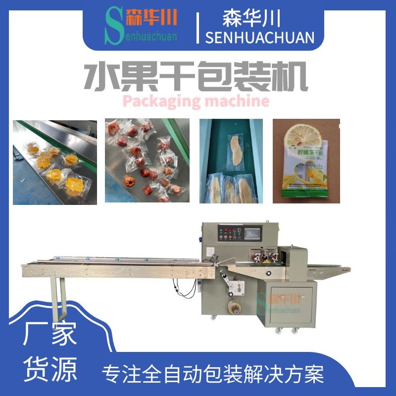 广东佛山森华川菠萝干包装机设备厂家图3