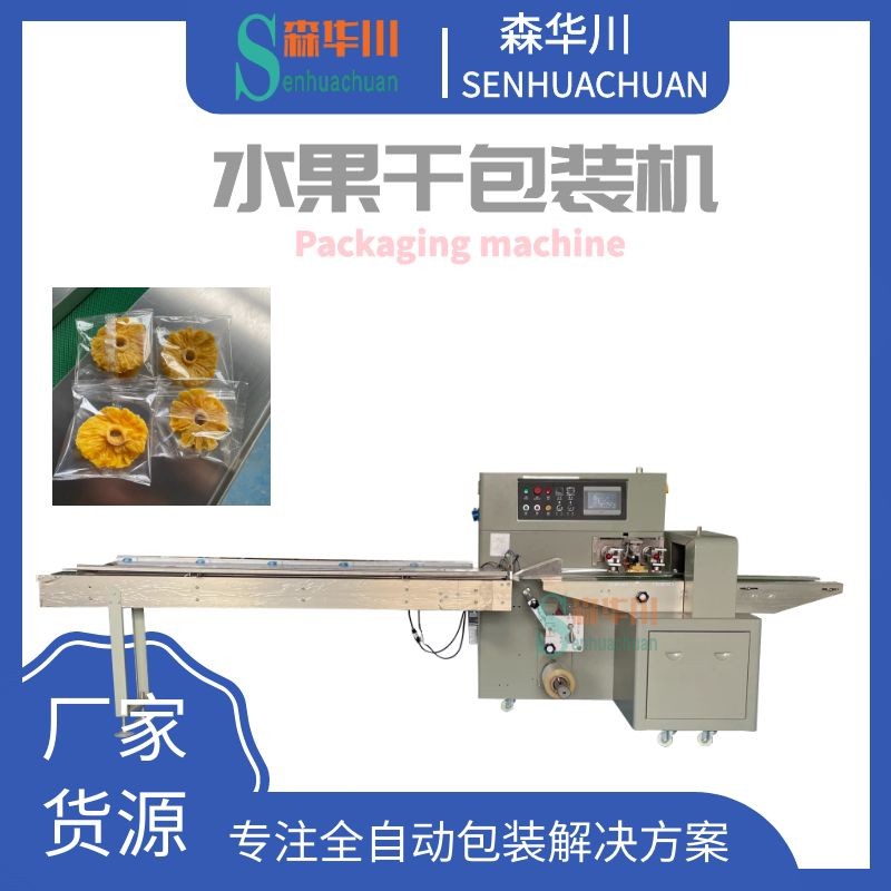 广东佛山森华川菠萝干包装机设备厂家图4