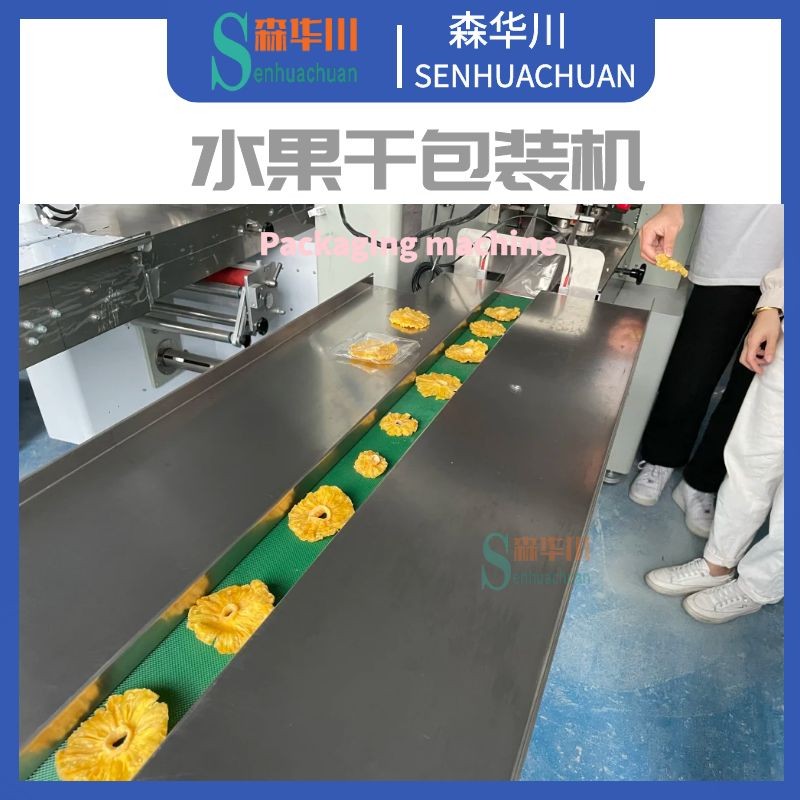 广东佛山森华川芭乐干包装机设备厂家图5