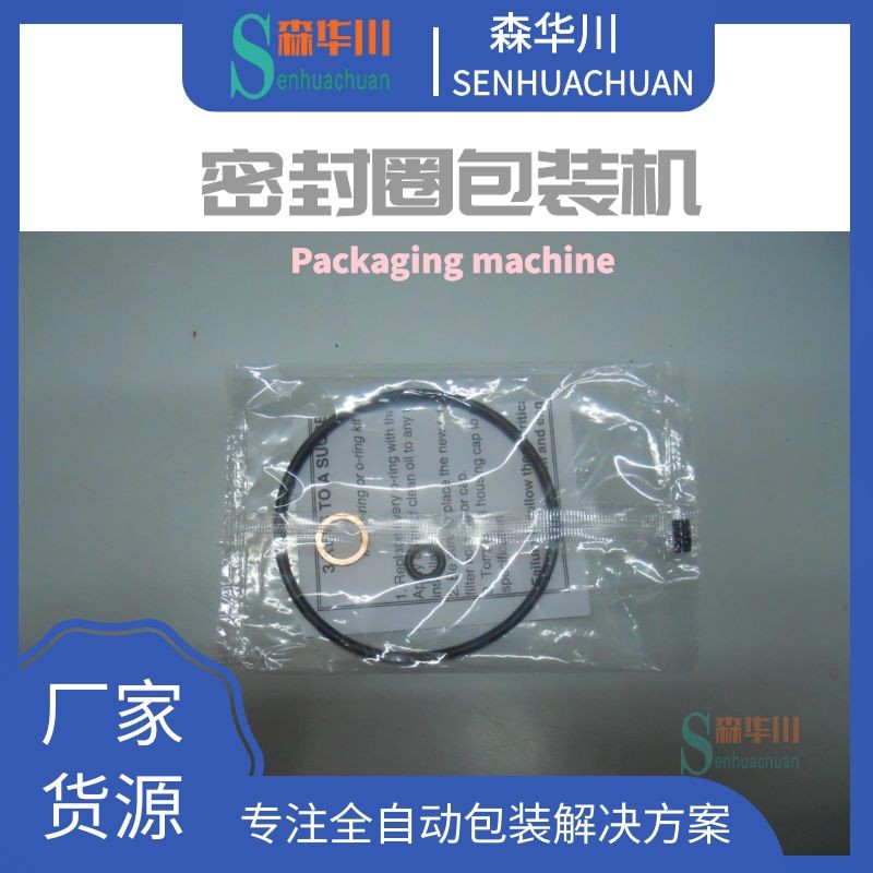 广东佛山森华川密封圈包装机图5
