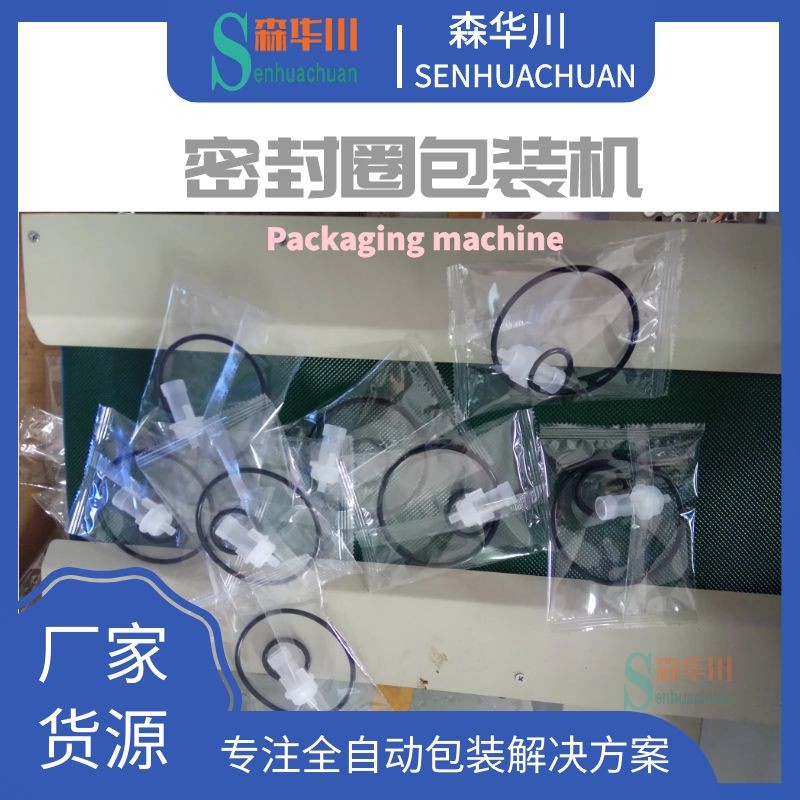 广东佛山森华川密封圈包装机图3