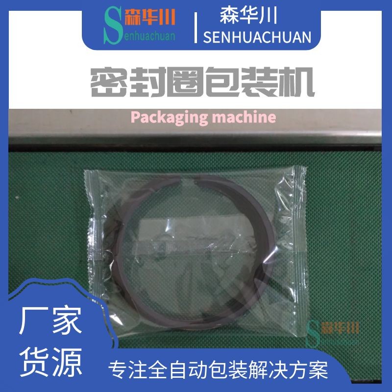 广东佛山森华川密封圈包装机图6