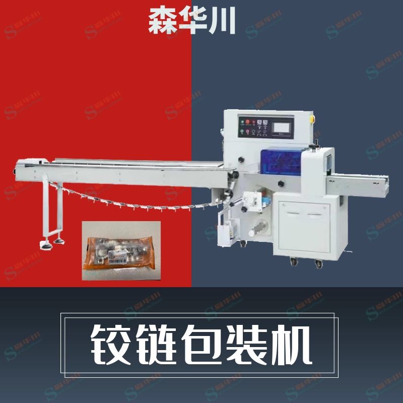 森华川门铰包装机设备厂家图2