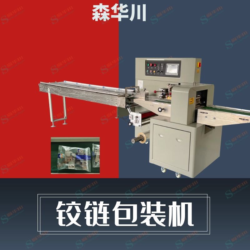 森华川门铰包装机设备厂家图3