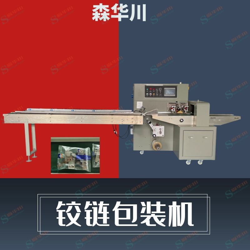 森华川门铰包装机设备厂家图5