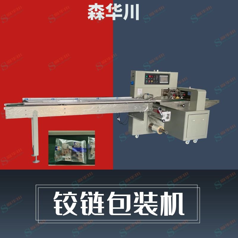 森华川门铰包装机设备厂家图4