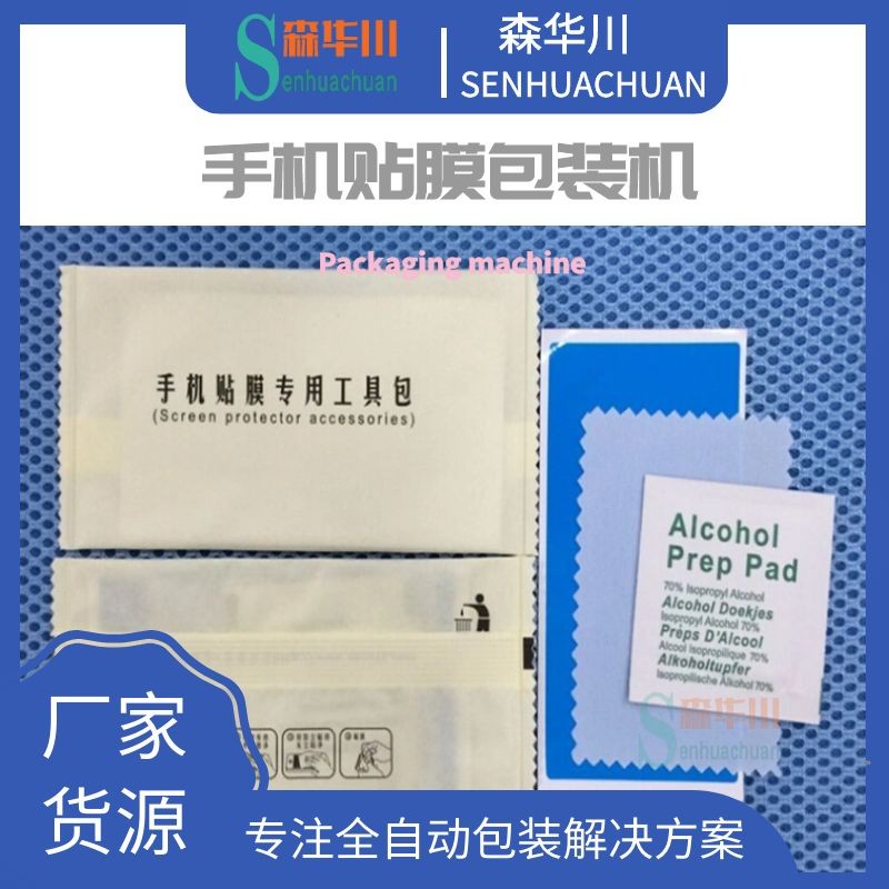 广东佛山森华川手机贴膜配件包装机设备厂家图3