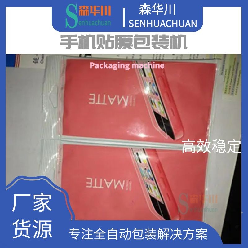 广东佛山森华川手机贴膜配件包装机设备厂家图2