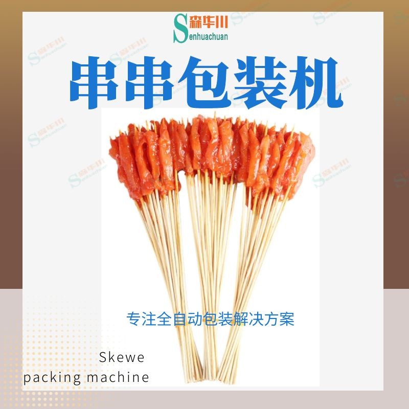 佛山市森华川开花肠包装机图2