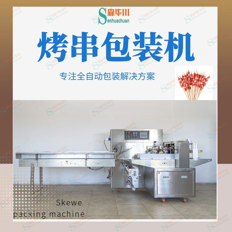 佛山市森华川开花肠包装机图4