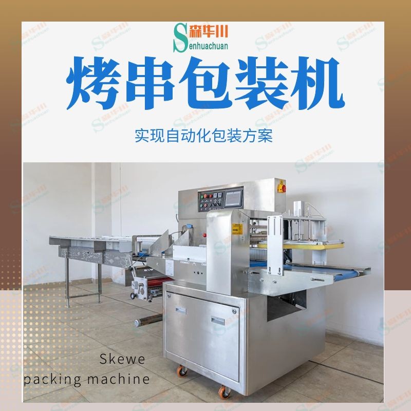 佛山市森华川五鸽肚串包装机图3