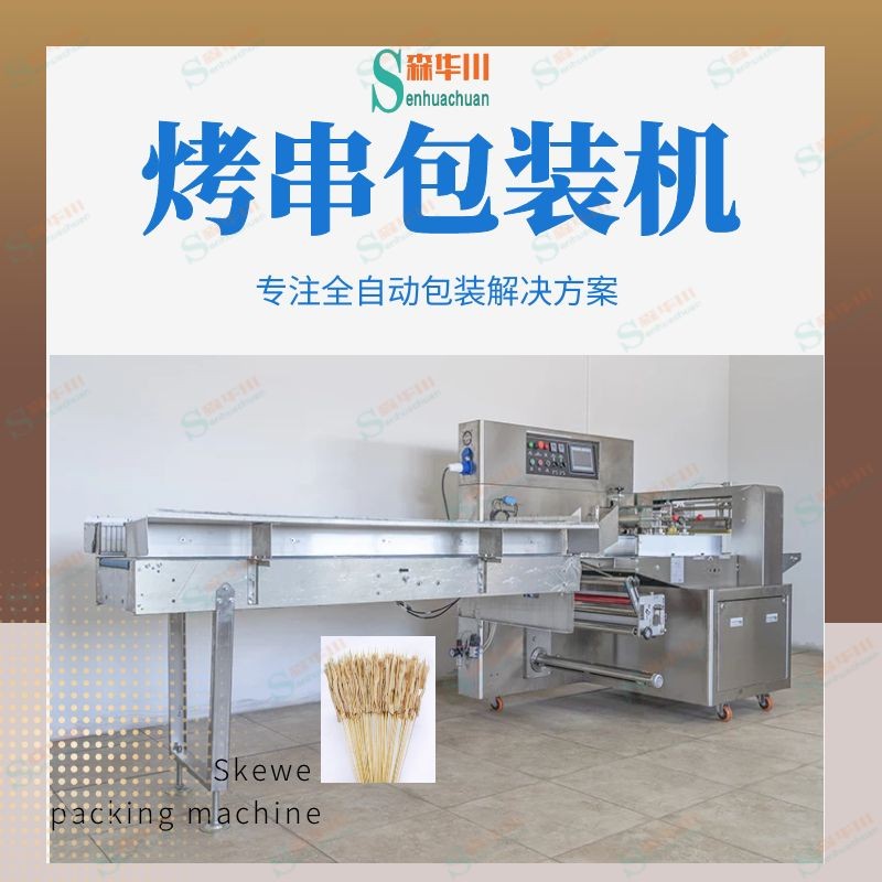 佛山市森华川五鸽肚串包装机图2