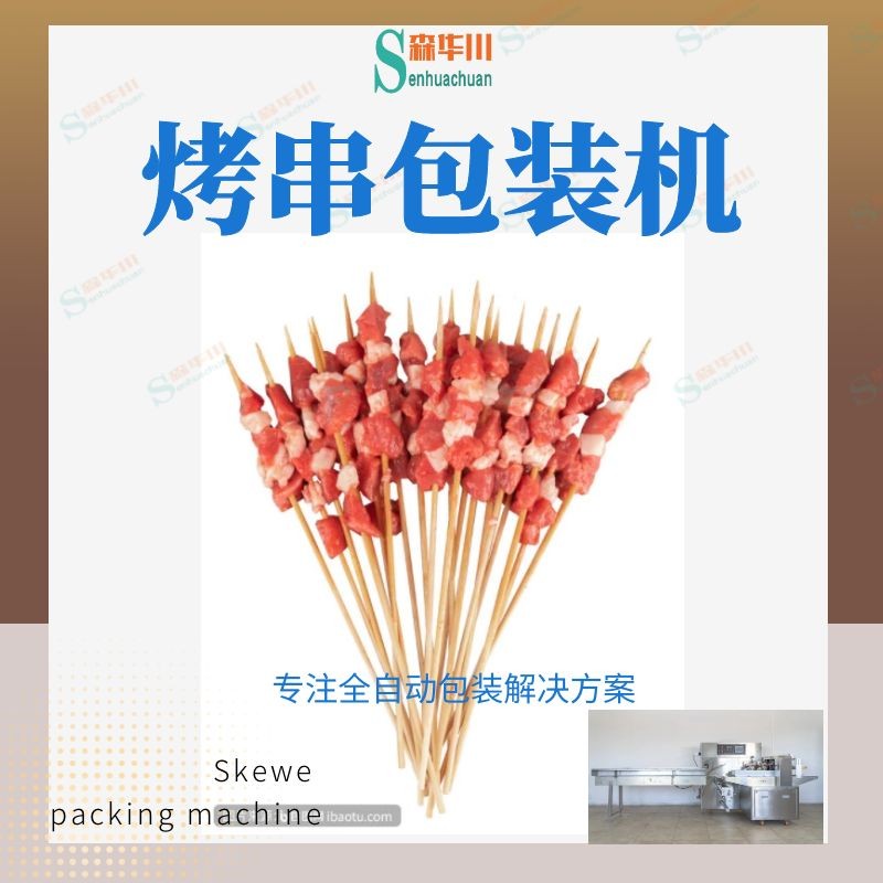 佛山市森华川五鸽肚串包装机图5