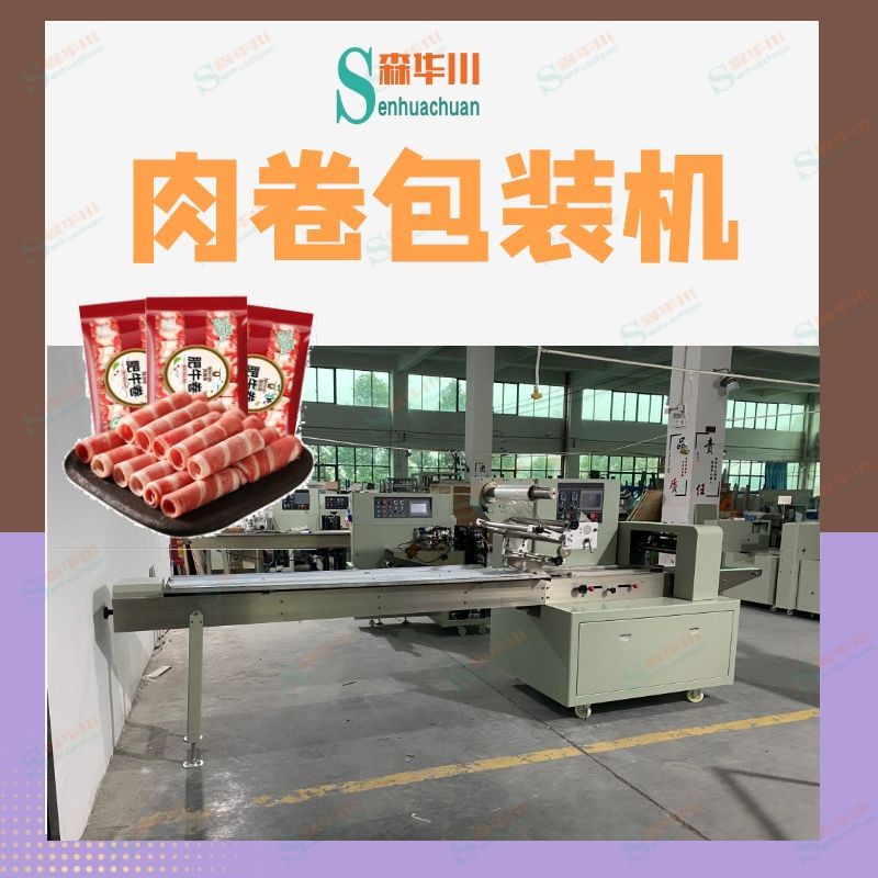 佛山市森华川牛肉片包装机图5