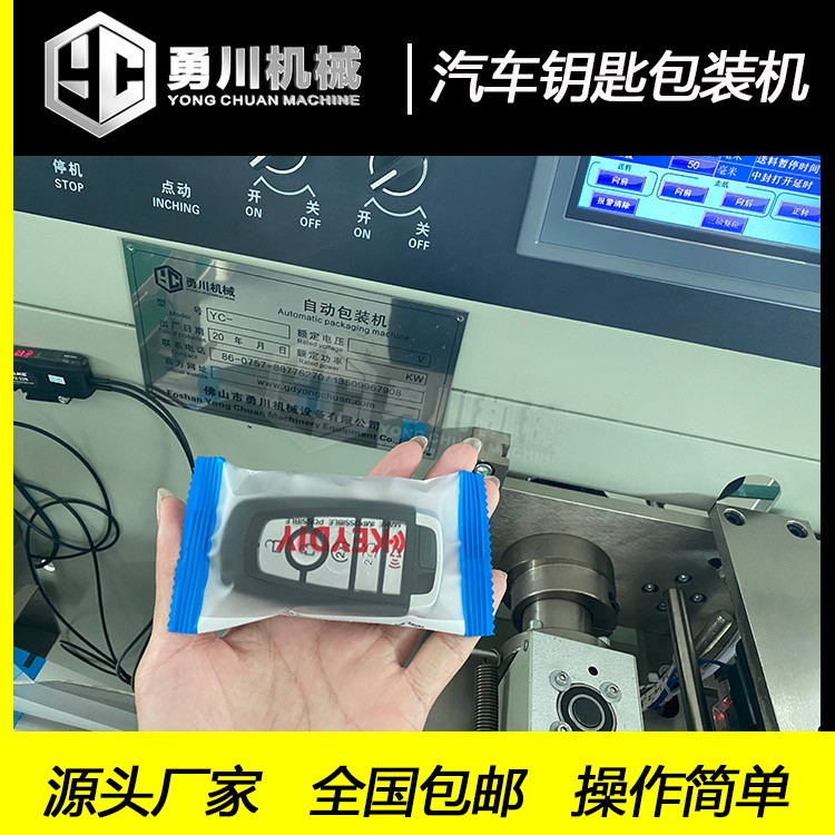 勇川机械全自动YC-250遥控钥匙包装