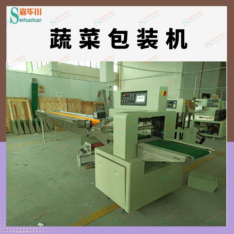 广东佛山森华川秋葵包装机图3