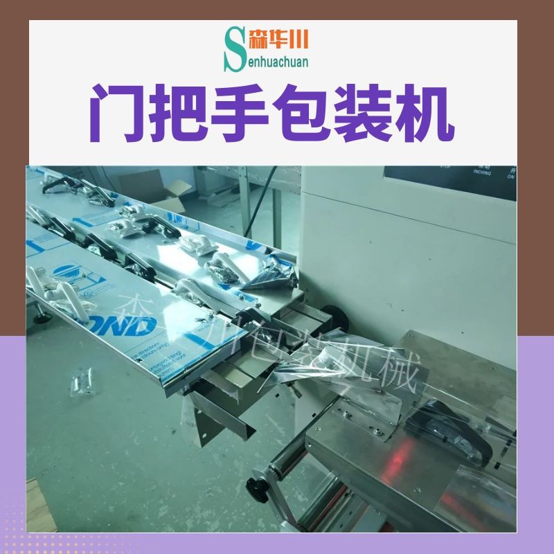 森华川执手包装机设备厂家图3
