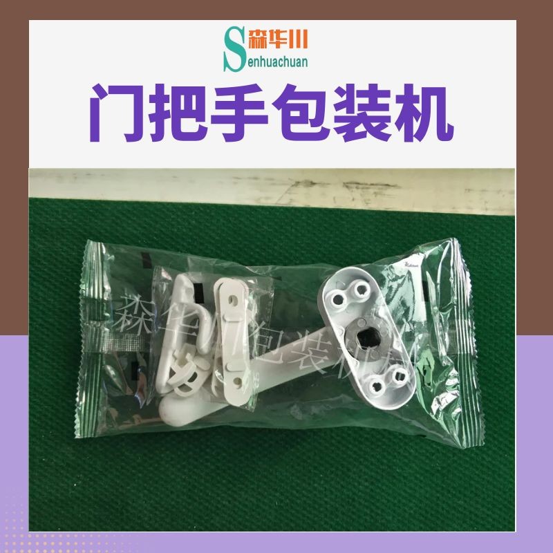 森华川粘贴式拉手包装机设备厂家图3