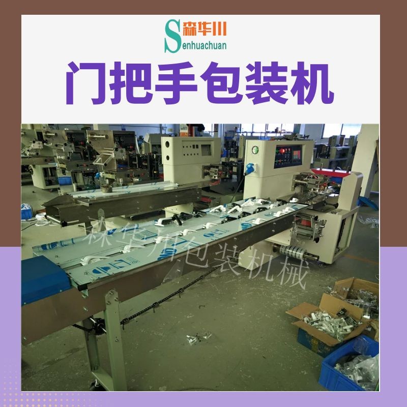 森华川粘贴式拉手包装机设备厂家图2