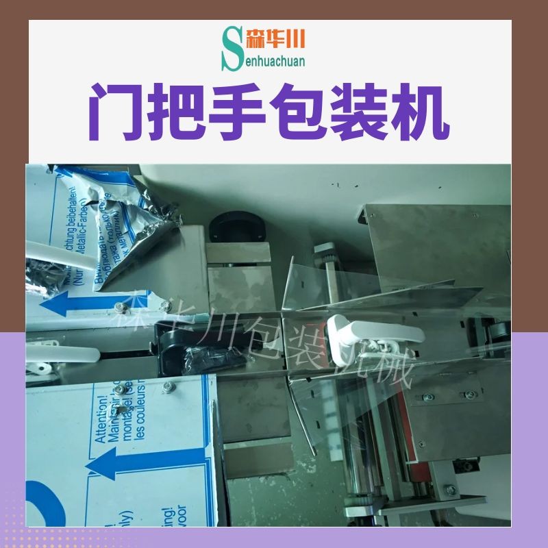 森华川粘贴式拉手包装机设备厂家图4