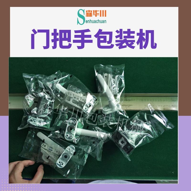 森华川粘贴式拉手包装机设备厂家图5