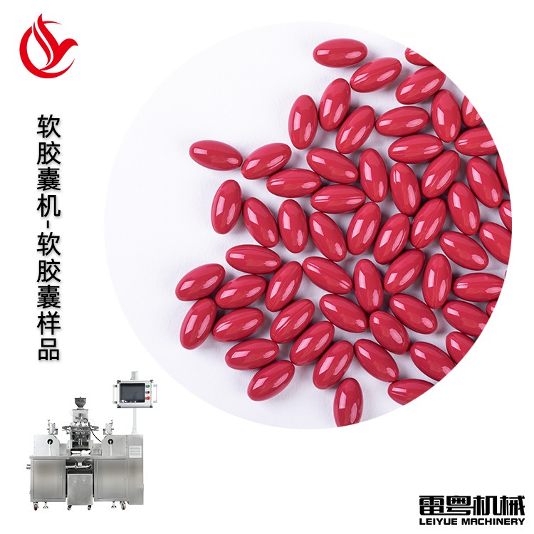 软胶囊生产线 鱼油软胶囊生产线 压丸机 全自动软胶囊生产设备图8
