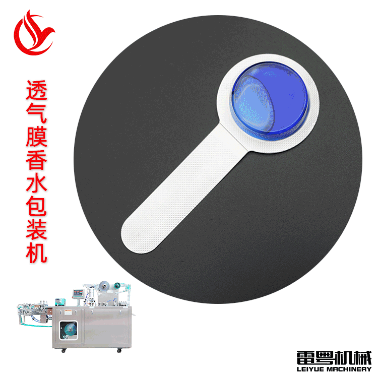 深圳全自动透气膜汽车香水泡罩包装机 双层车载香水全自动灌装机图5