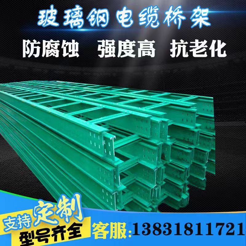 玻璃钢梯式桥架
