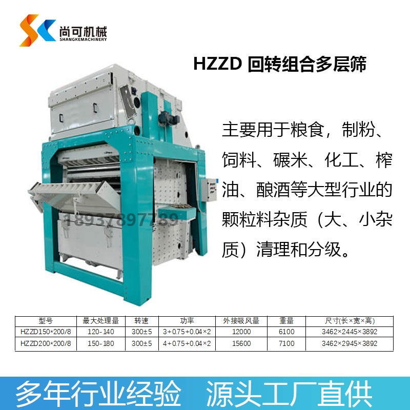 HZZD系列回转组合多层筛 尚可机械小麦玉米清理大杂小杂设备图4